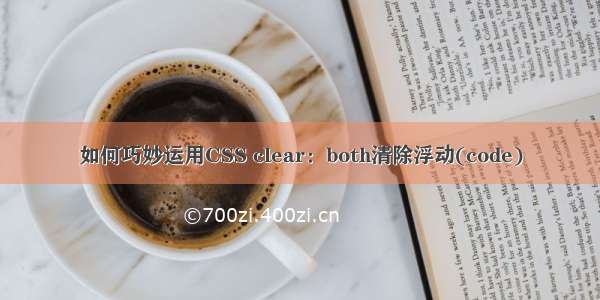 如何巧妙运用CSS clear：both清除浮动(code)