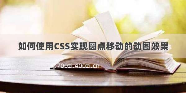 如何使用CSS实现圆点移动的动图效果