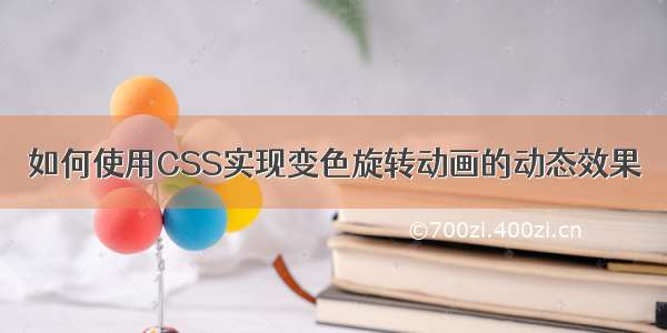 如何使用CSS实现变色旋转动画的动态效果