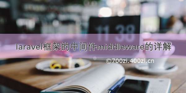 laravel框架的中间件middleware的详解