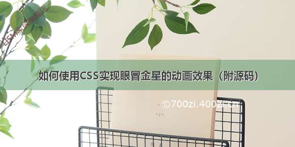 如何使用CSS实现眼冒金星的动画效果（附源码）