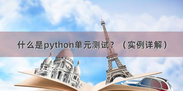 什么是python单元测试？（实例详解）