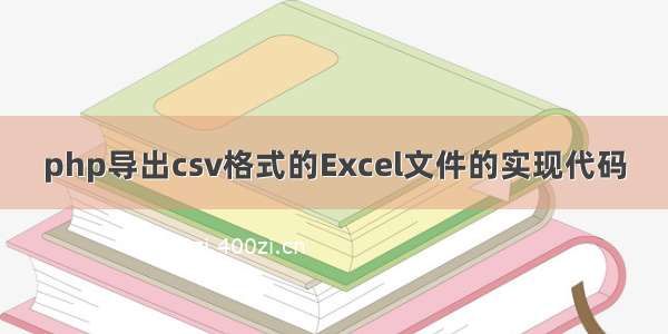 php导出csv格式的Excel文件的实现代码