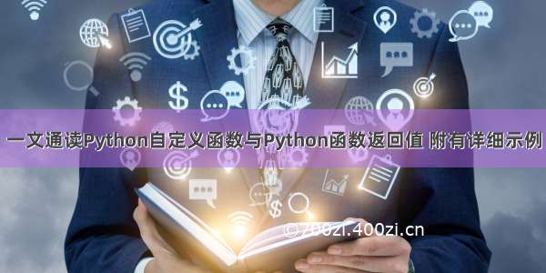 一文通读Python自定义函数与Python函数返回值 附有详细示例