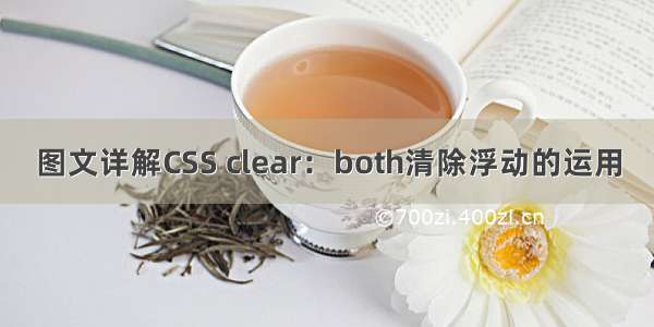 图文详解CSS clear：both清除浮动的运用