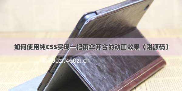 如何使用纯CSS实现一把雨伞开合的动画效果（附源码）