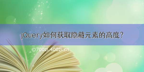 jQuery如何获取隐藏元素的高度？