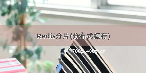 Redis分片(分布式缓存)