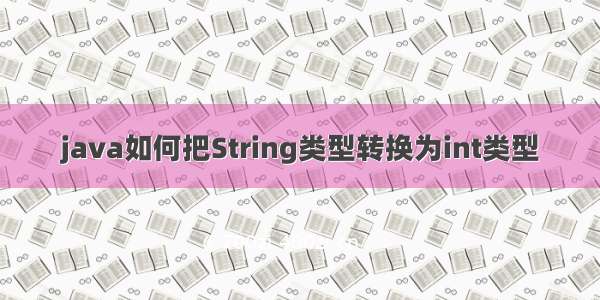 java如何把String类型转换为int类型