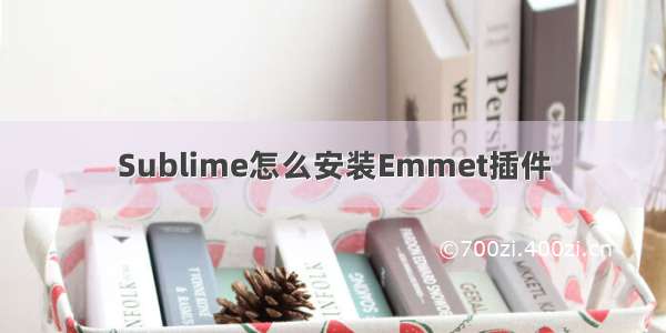 Sublime怎么安装Emmet插件