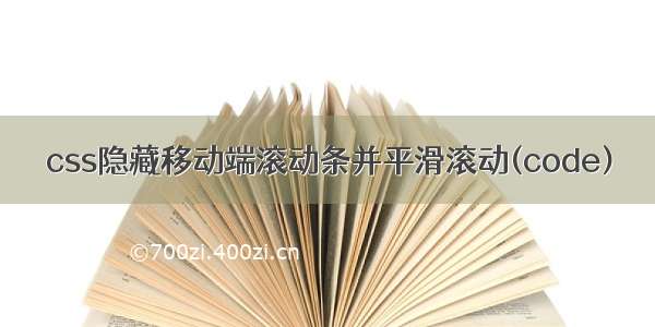 css隐藏移动端滚动条并平滑滚动(code)