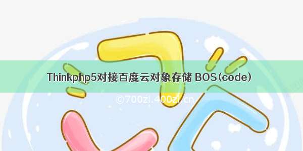 Thinkphp5对接百度云对象存储 BOS(code)