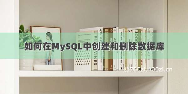 如何在MySQL中创建和删除数据库