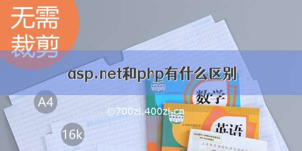 asp.net和php有什么区别