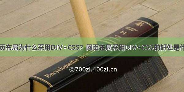 网页布局为什么采用DIV+CSS？网页布局采用DIV+CSS的好处是什么