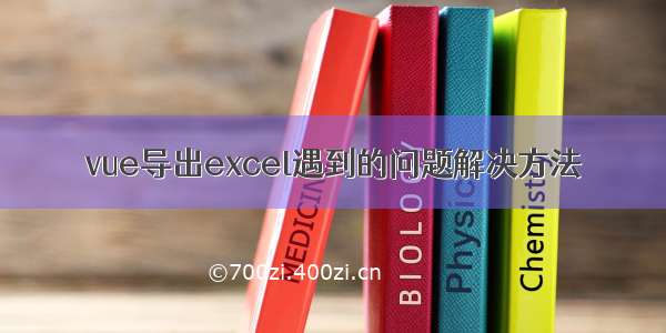 vue导出excel遇到的问题解决方法