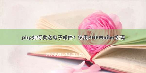 php如何发送电子邮件？使用PHPMailer实现