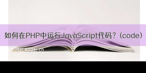 如何在PHP中运行JavaScript代码？(code)