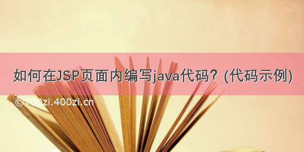 如何在JSP页面内编写java代码？(代码示例)
