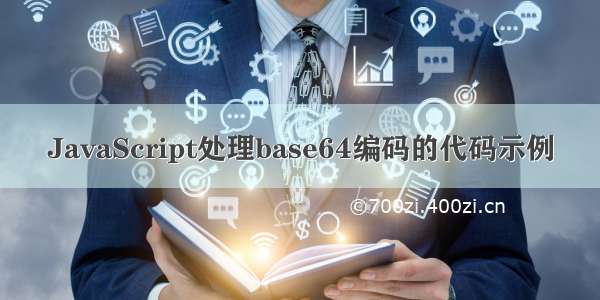 JavaScript处理base64编码的代码示例