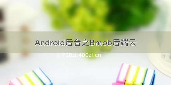 Android后台之Bmob后端云