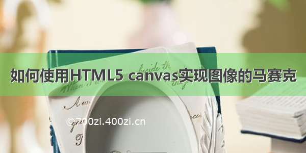 如何使用HTML5 canvas实现图像的马赛克