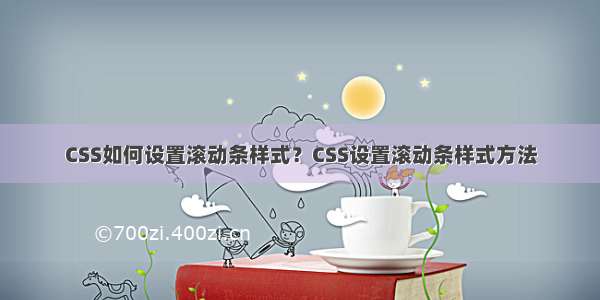 CSS如何设置滚动条样式？CSS设置滚动条样式方法