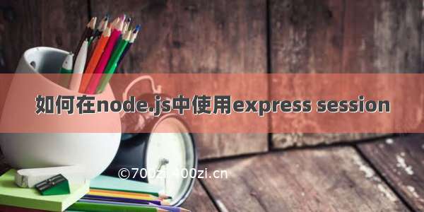 如何在node.js中使用express session