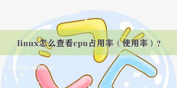 linux怎么查看cpu占用率（使用率）？