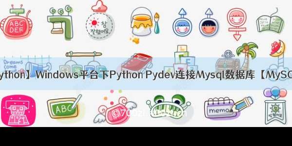 【Python】Windows平台下Python Pydev连接Mysql数据库【MySQL】