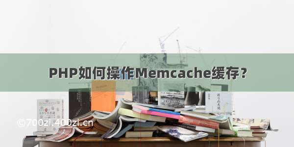 PHP如何操作Memcache缓存？