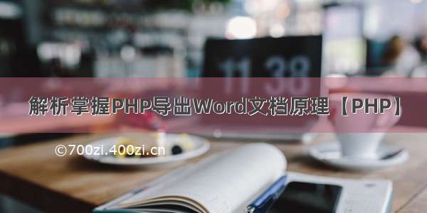 解析掌握PHP导出Word文档原理【PHP】