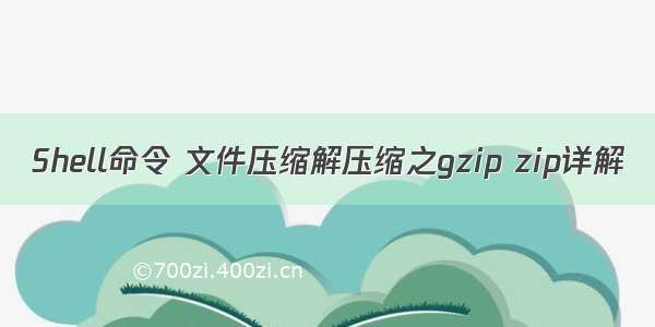 Shell命令 文件压缩解压缩之gzip zip详解