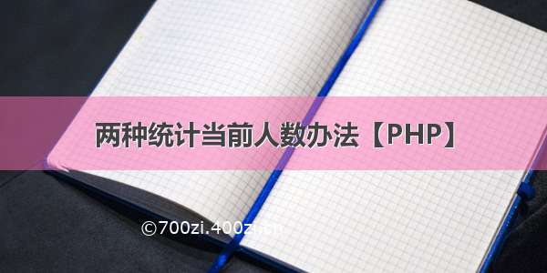 两种统计当前人数办法【PHP】