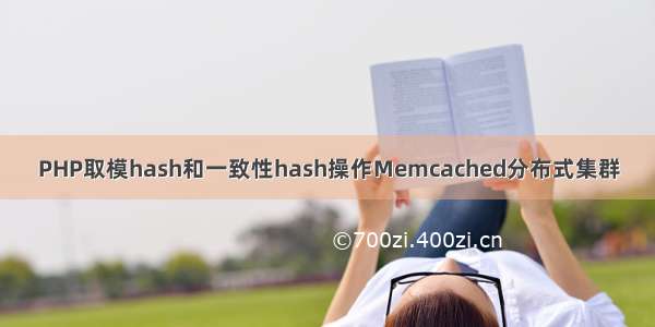 PHP取模hash和一致性hash操作Memcached分布式集群