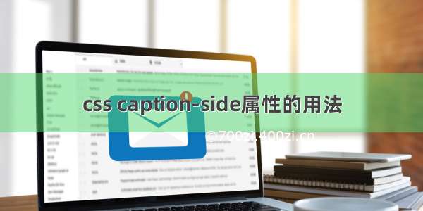 css caption-side属性的用法