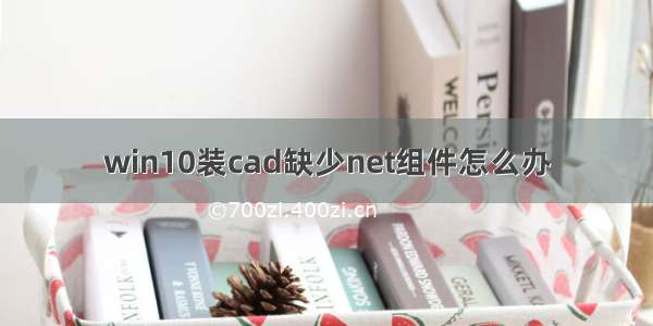 win10装cad缺少net组件怎么办