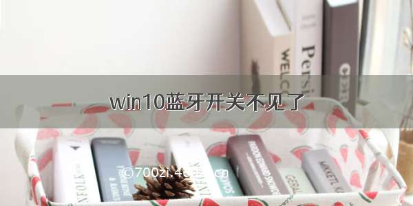 win10蓝牙开关不见了