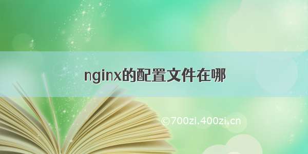 nginx的配置文件在哪