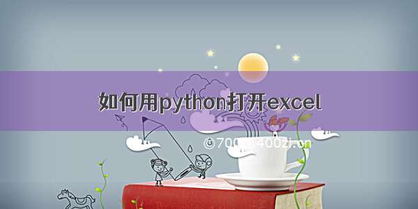 如何用python打开excel