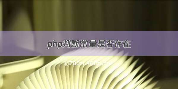 php判断常量是否存在