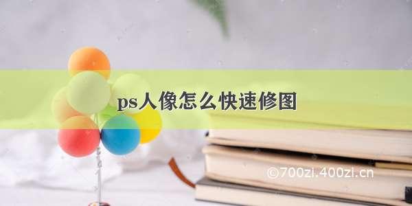 ps人像怎么快速修图