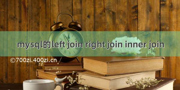 mysql的left join right join inner join