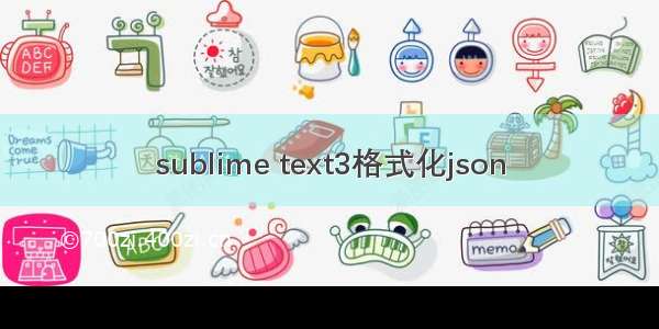 sublime text3格式化json