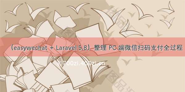 （easywechat + Laravel 5.8）整理 PC 端微信扫码支付全过程