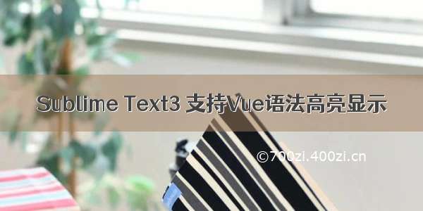 Sublime Text3 支持Vue语法高亮显示