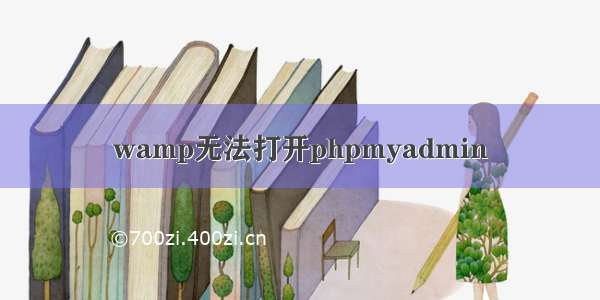 wamp无法打开phpmyadmin