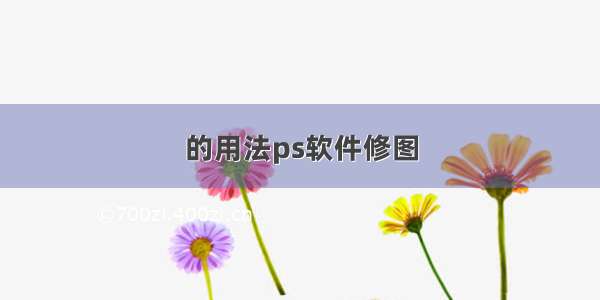 的用法ps软件修图