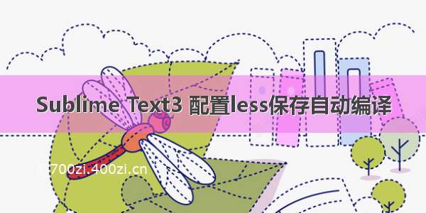 Sublime Text3 配置less保存自动编译