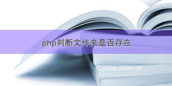 php判断文件夹是否存在